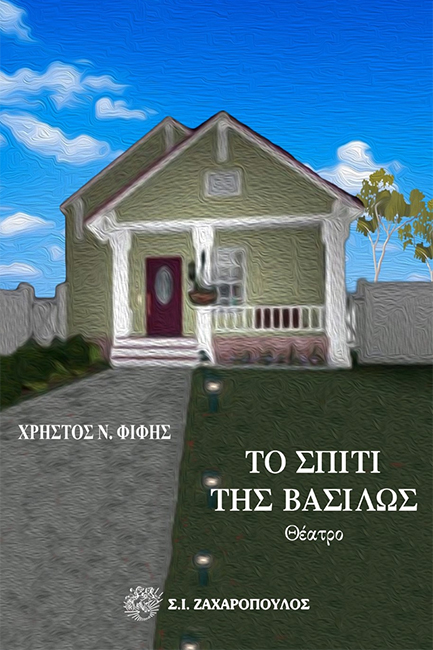 ΤΟ ΣΠΙΤΙ ΤΗΣ ΒΑΣΙΛΩΣ