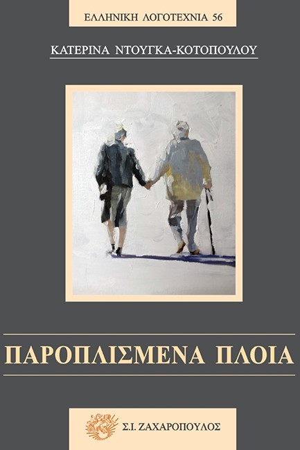 ΠΑΡΟΠΛΙΣΜΕΝΑ ΠΛΟΙΑ