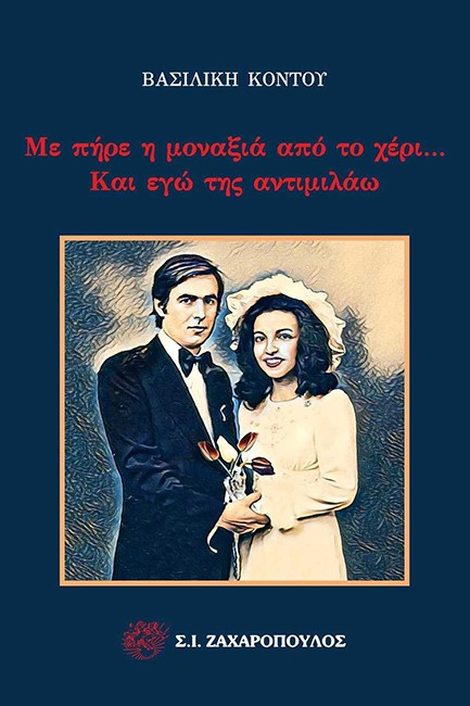 ΜΕ ΠΗΡΕ Η ΜΟΝΑΞΙΑ ΑΠΟ ΤΟ ΧΕΡΙ ΚΑΙ ΕΓΩ ΤΗΣ ΑΝΤΙΜΙΛΑΩ