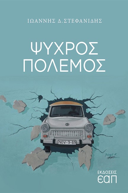 ΨΥΧΡΟΣ ΠΟΛΕΜΟΣ