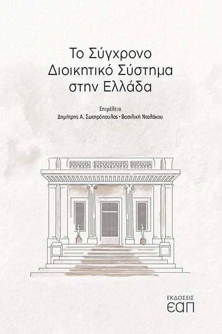ΤΟ ΣΥΓΧΡΟΝΟ ΔΙΟΙΚΗΤΙΚΟ ΣΥΣΤΗΜΑ ΣΤΗΝ ΕΛΛΑΔΑ