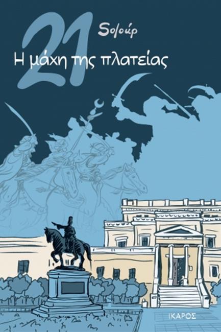 21: Η ΜΑΧΗ ΤΗΣ ΠΛΑΤΕΙΑΣ