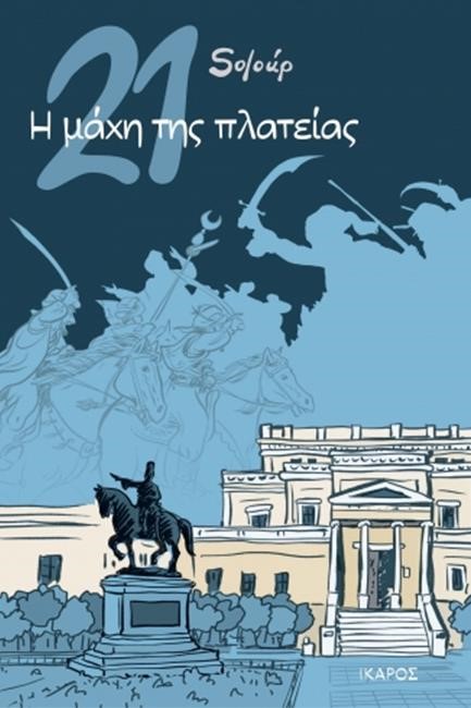 21: Η ΜΑΧΗ ΤΗΣ ΠΛΑΤΕΙΑΣ - Soloup | Evripidis.gr