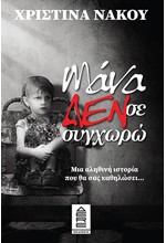 ΜΑΝΑ ΔΕΝ ΣΕ ΣΥΓΧΩΡΩ
