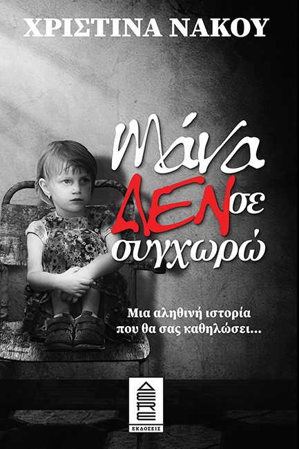 ΜΑΝΑ ΔΕΝ ΣΕ ΣΥΓΧΩΡΩ