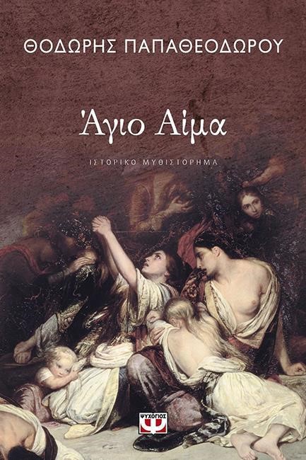ΑΠΟ ΑΙΜΑ