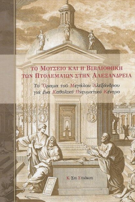 ΤΟ ΜΟΥΣΕΙΟ ΚΑΙ Η ΒΙΒΛΙΟΘΗΚΗ ΤΩΝ ΠΤΟΛΕΜΑΙΩΝ ΣΤΗΝ ΑΛΕΞΑΝΔΡΕΙΑ (ΣΚΛΗΡΟΔΕΤΗ ΕΚΔΟΣΗ)