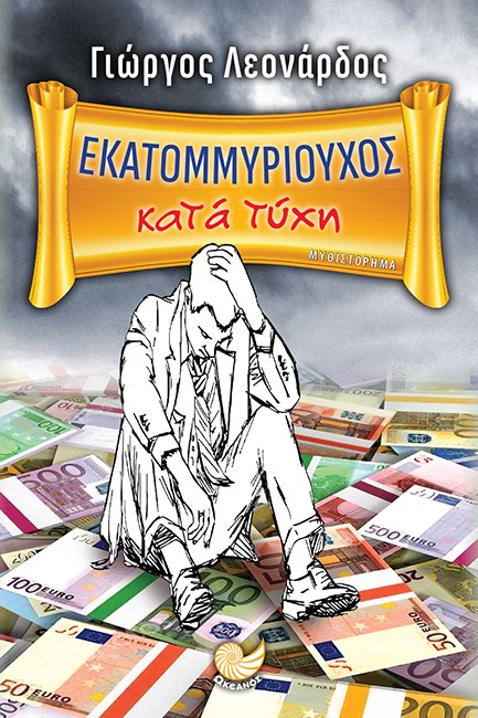 ΕΚΑΤΟΜΜΥΡΙΟΥΧΟΣ ΚΑΤΑ ΤΥΧΗ