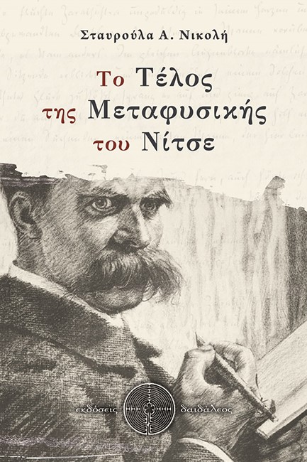 ΤΟ ΤΕΛΟΣ ΤΗΣ ΜΕΤΑΦΥΣΙΚΗΣ ΤΟΥ ΝΙΤΣΕ
