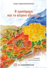 Η ΧΡΥΣΟΜΥΓΑ ΚΑΙ ΤΟ ΚΙΤΡΙΝΟ ΣΥΝΝΕΦΟ
