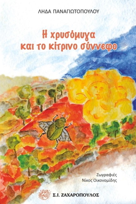 Η ΧΡΥΣΟΜΥΓΑ ΚΑΙ ΤΟ ΚΙΤΡΙΝΟ ΣΥΝΝΕΦΟ