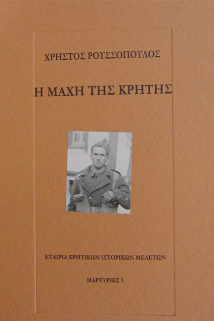 Η ΜΑΧΗ ΤΗΣ ΚΡΗΤΗΣ