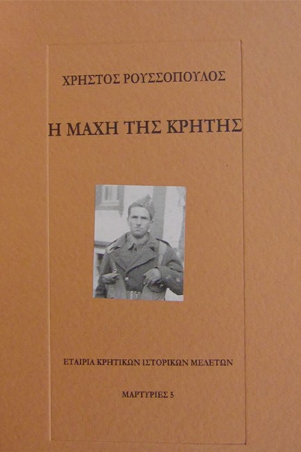 Η ΜΑΧΗ ΤΗΣ ΚΡΗΤΗΣ