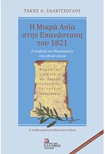 Η ΜΙΚΡΑ ΑΣΙΑ ΣΤΗΝ ΕΠΑΝΑΣΤΑΣΗ ΤΟΥ 1821