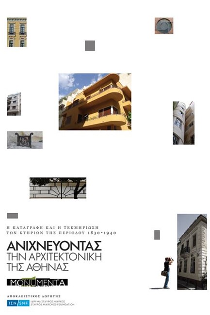 ΑΝΙΧΝΕΥΟΝΤΑΣ ΤΗΝ ΑΡΧΙΤΕΚΤΟΝΙΚΗ ΤΗΣ ΑΘΗΝΑΣ