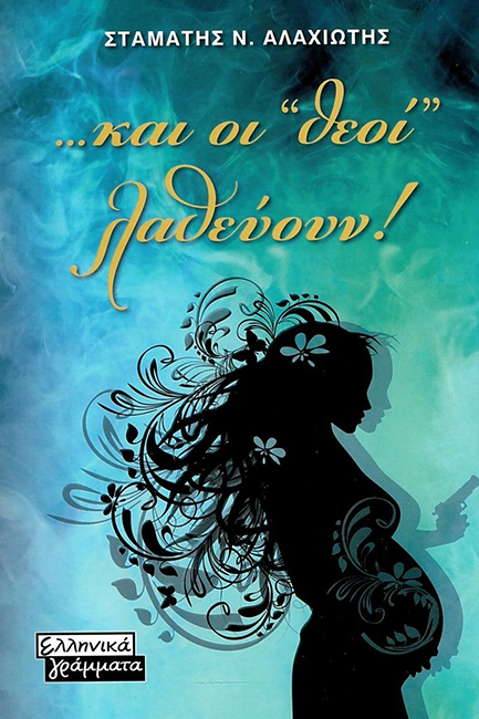 ΚΑΙ ΟΙ ΘΕΟΙ ΛΑΘΕΥΟΥΝ