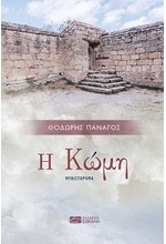 Η ΚΩΜΗ