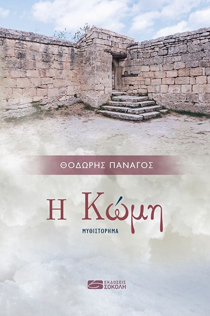 Η ΚΩΜΗ