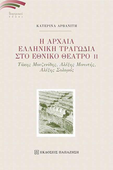Η ΑΡΧΑΙΑ ΕΛΛΗΝΙΚΗ ΤΡΑΓΩΔΙΑ ΣΤΟ ΕΘΝΙΚΟ ΘΕΑΤΡΟ 2