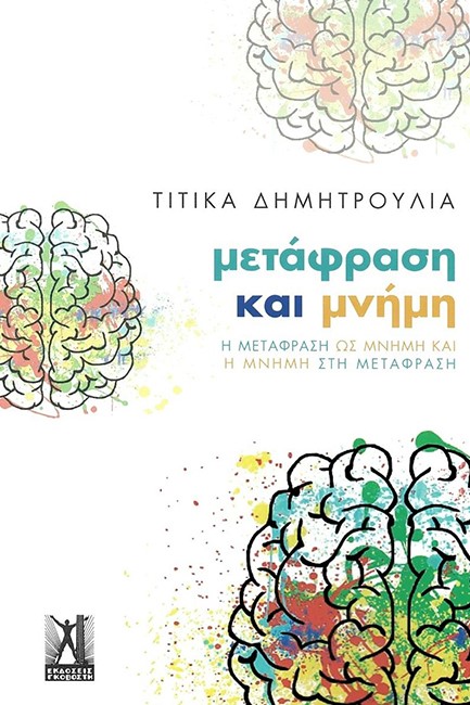 ΜΕΤΑΦΡΑΣΗ ΚΑΙ ΜΝΗΜΗ