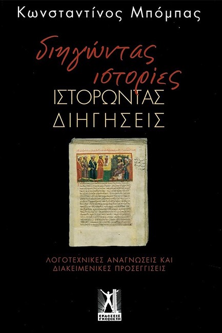 ΔΙΗΓΩΝΤΑΣ ΙΣΤΟΡΙΕΣ - ΙΣΤΟΡΩΝΤΑΣ ΔΙΗΓΗΣΕΙΣ