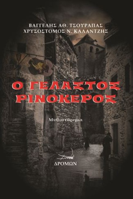 Ο ΓΕΛΑΣΤΟΣ ΡΙΝΟΚΕΡΟΣ