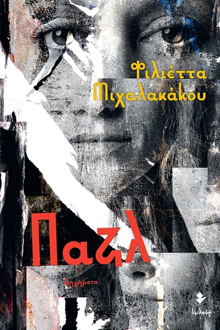 ΠΑΖΛ
