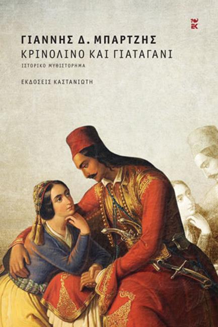 ΚΡΙΝΟΛΙΝΟ ΚΑΙ ΓΙΑΤΑΓΑΝΙ