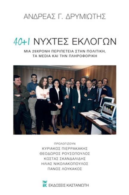 40 + 1 ΝΥΧΤΕΣ ΕΚΛΟΓΩΝ