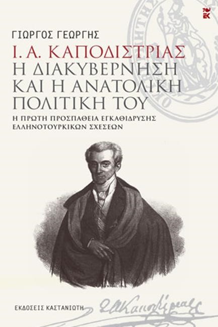 Ι. Α. ΚΑΠΟΔΙΣΤΡΙΑΣ - Η ΔΙΑΚΥΒΕΡΝΗΣΗ ΚΑΙ Η ΑΝΑΤΟΛΙΚΗ ΠΟΛΙΤΙΚΗ ΤΟΥ