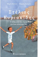 ΣΤΕΛΙΟΣ ΚΥΡΙΑΚΙΔΗΣ - Ο ΑΝΘΡΩΠΟΣ ΠΟΥ ΕΤΡΕΞΕ ΓΙΑ ΕΝΑΝ ΟΛΟΚΛΗΡΟ ΛΑΟ