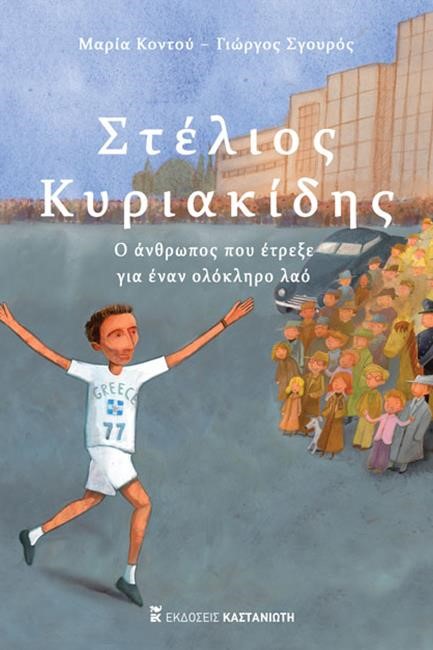 ΣΤΕΛΙΟΣ ΚΥΡΙΑΚΙΔΗΣ - Ο ΑΝΘΡΩΠΟΣ ΠΟΥ ΕΤΡΕΞΕ ΓΙΑ ΕΝΑΝ ΟΛΟΚΛΗΡΟ ΛΑΟ