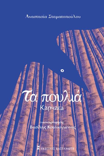 ΤΑ ΠΟΥΛΙΑ