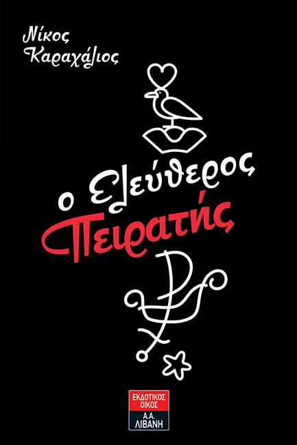 Ο ΕΛΕΥΘΕΡΟΣ ΠΕΙΡΑΤΗΣ