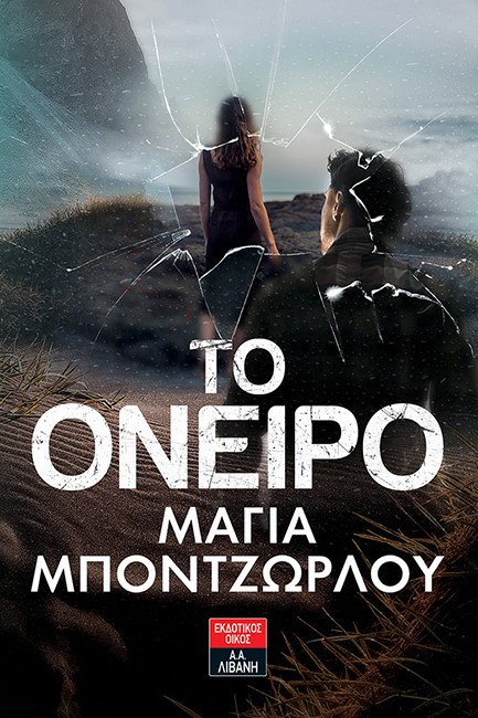 ΤΟ ΟΝΕΙΡΟ