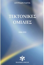 ΤΕΚΤΟΝΙΚΕΣ ΟΜΙΛΙΕΣ 1904-1933