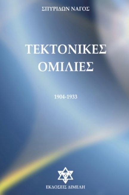 ΤΕΚΤΟΝΙΚΕΣ ΟΜΙΛΙΕΣ 1904-1933