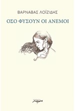 ΟΣΟ ΦΥΣΟΥΝ ΟΙ ΑΝΕΜΟΙ
