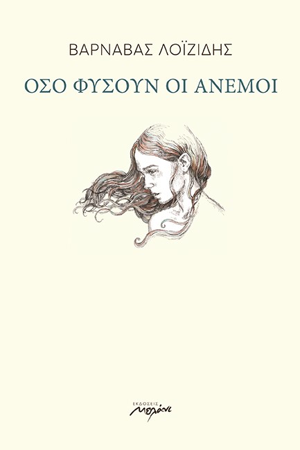 ΟΣΟ ΦΥΣΟΥΝ ΟΙ ΑΝΕΜΟΙ