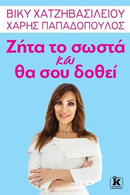 ΖΗΤΑ ΤΟ ΣΩΣΤΑ ΚΑΙ ΘΑ ΣΟΥ ΔΟΘΕΙ