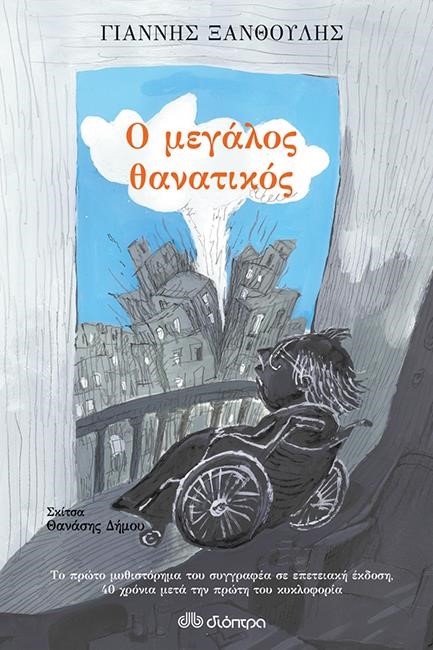 Ο ΜΕΓΑΛΟΣ ΘΑΝΑΤΙΚΟΣ