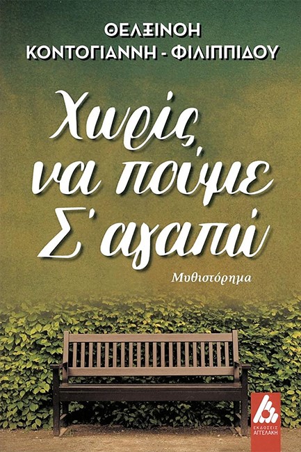 ΧΩΡΙΣ ΝΑ ΠΟΥΜΕ Σ'ΑΓΑΠΩ