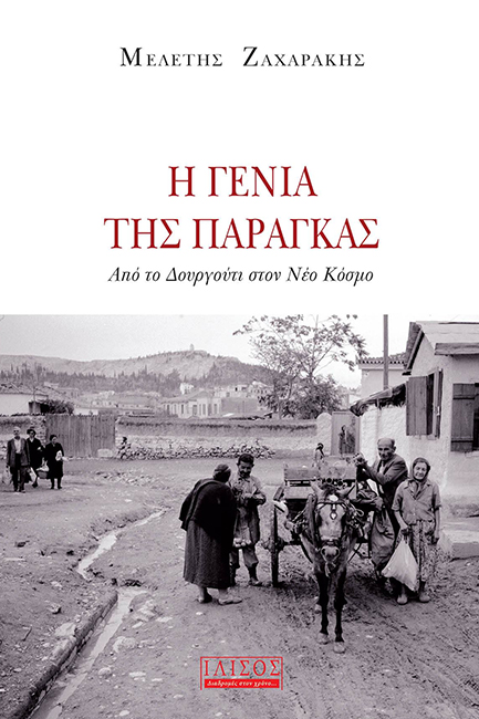 Η ΓΕΝΙΑ ΤΗΣ ΠΑΡΑΓΚΑΣ