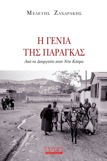 Η ΓΕΝΙΑ ΤΗΣ ΠΑΡΑΓΚΑΣ