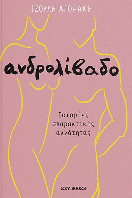 ΑΝΔΡΟΛΙΒΑΔΟ