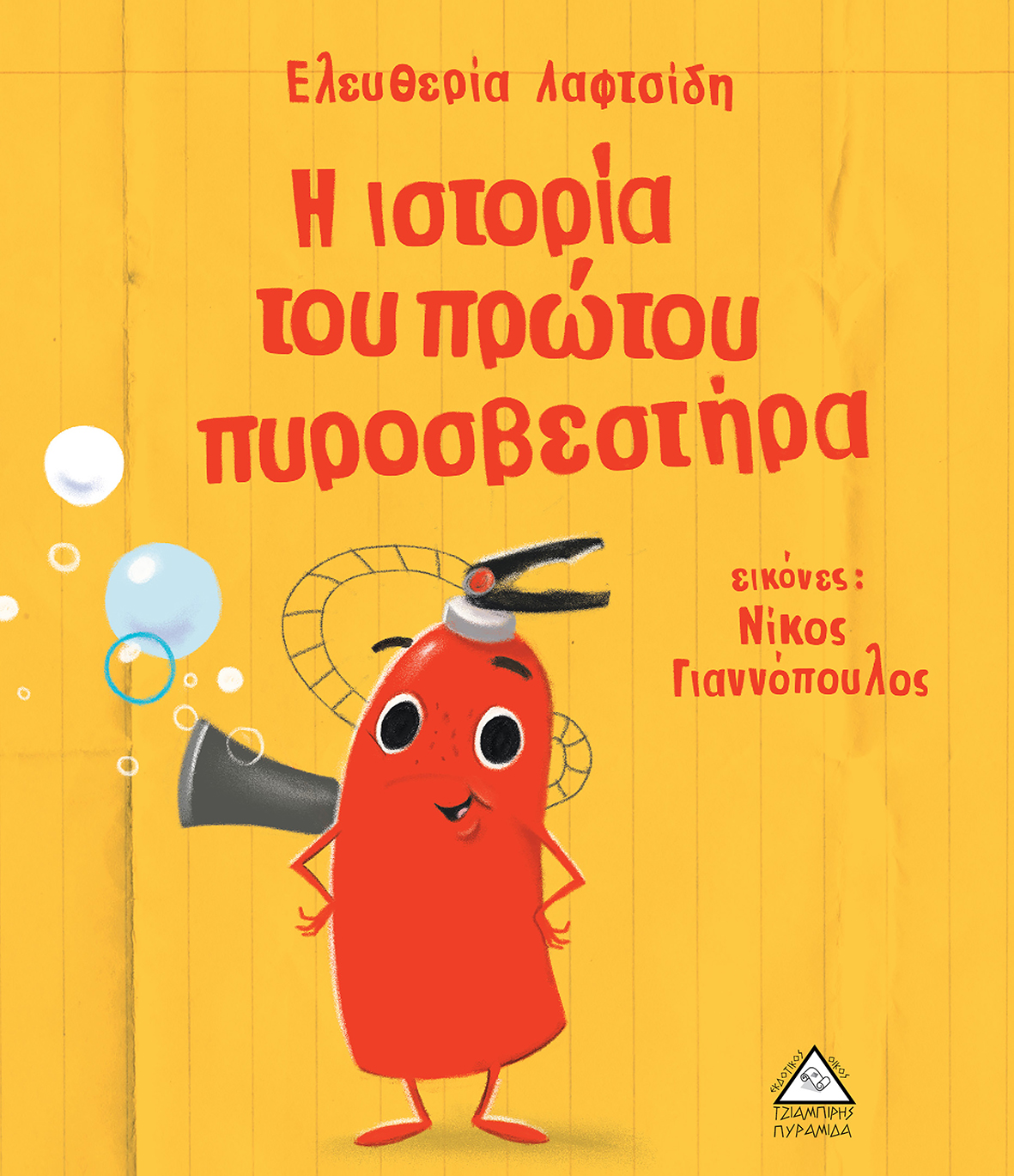 Η ΙΣΤΟΡΙΑ ΤΟΥ ΠΡΩΤΟΥ ΠΥΡΟΣΒΕΣΤΗΡΑ