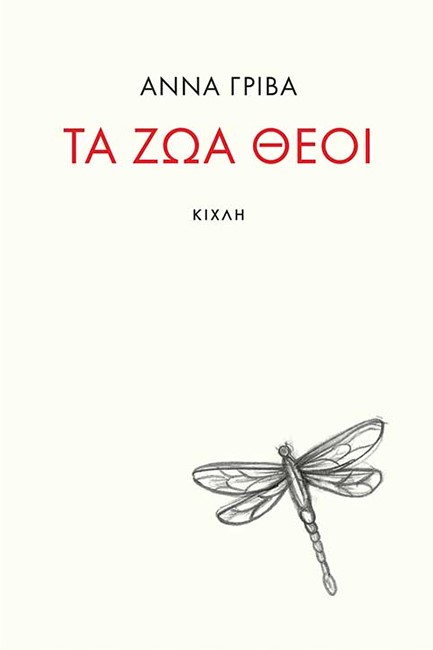 ΤΑ ΖΩΑ ΘΕΟΙ