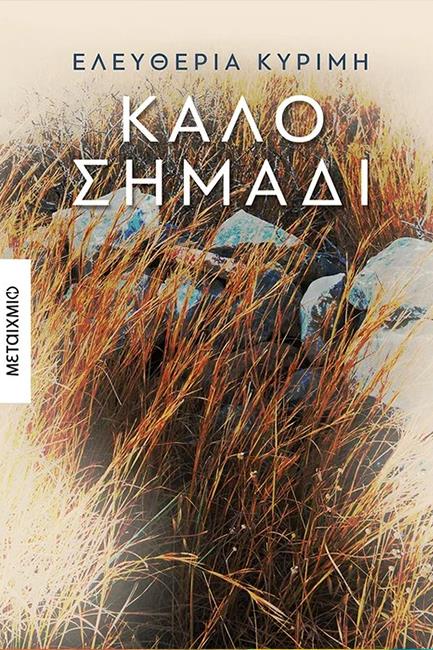 ΚΑΛΟ ΣΗΜΑΔΙ