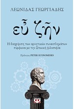 ΕΥ ΖΗΝ
