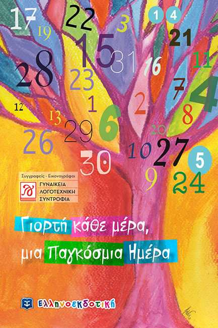 ΓΙΟΡΤΗ ΚΑΘΕ ΜΕΡΑ, ΜΙΑ ΠΑΓΚΟΣΜΙΑ ΜΕΡΑ